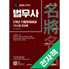 2026 시대에듀 법무사 1차시험 5개년 기출문제해설, 전자책