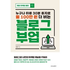 누구나 하루 30분 투자로 월 100만 원 더 버는 블로그 부업:, 나비의활주로, 김상은