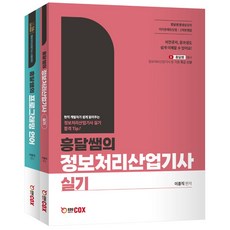 2026 흥달쌤의 정보처리산업기사 실기 (전2권) / 에듀콕스, 0 에듀콕스