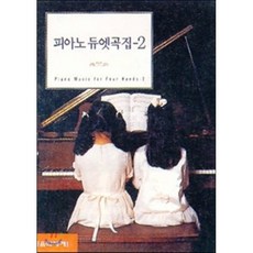NSB9788981050337 새책-스테이책터 [피아노 듀엣곡집 2] 음악세계-편집부-피아노 및 건반악기 악보-19960607 출간-판형 210x2, 피아노 듀엣곡집 2