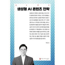 생성형 AI 콘텐츠 전략, 커뮤니케이션북스, 박민서 저