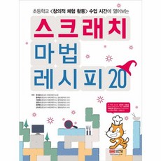 스크래치 마법 레시피 20:초등학교 <창의적 체험 활동> 수업 시간에 열어보는, 성안당