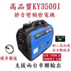 KYMACH KY3500I靜音變頻發電機 配備二氧化碳安全斷路器 支援兩台串聯輸出, 1個