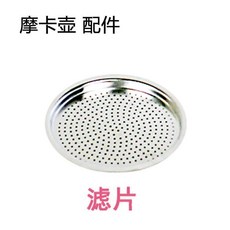 摩卡壺咖啡壺 膠圈 12人份, 1個, 鋼壺用 2號濾片