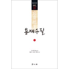 慵齋隨筆 1, 學古房, 洪梅 著/洪承稷, 盧恩貞, 安藝瑄 共譯