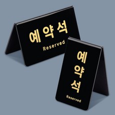 예약석 표지판 블랙 V형 가로 표지판 식당 예약안내판and96MFw