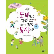 또박또박 따라 쓰고 뚝딱뚝딱 동시 쓰고 : 초급 2, 책모종
