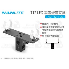 南光 Nanlite T12 LED 單管燈管夾具 HD-T12-1-LA 燈管支架, 1個