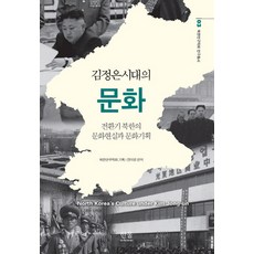 HanulAcademy 金正恩時代的文化, 北韓研究學會 策劃/全美英 編