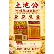 芽莊香坊 土地公 精緻組合包 祭拜土地公保佑平安財運亨通, 5個