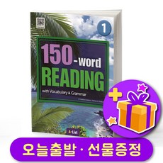 워드 리딩 150-word Reading 1