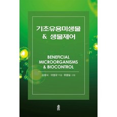 기초유용미생물 & 생물제어, 기초유용미생물  생물제어, 김종식, 이영규(저) / 유중일(그림), 한국학술정보, 김종식,이영규 저/유중일 그림