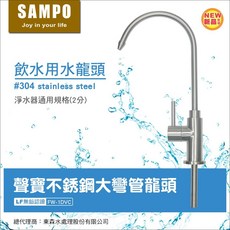 SAMPO 聲寶 不鏽鋼大彎管飲水用水栓 2分規格 LF無鉛認證 FW-1DVC, 1個