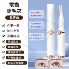 電動燙睫毛器 - 電睫毛捲翹器 快速定型 附帶數據線, 升级款 三档控温【白色】送充电线