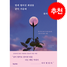 땅에 떨어진 화살을 굳이 가슴에 꽂지 마라 + 쁘띠수첩 증정, 포레스트북스, 나토리 호겐