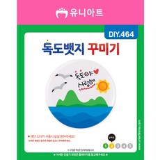 유니아트 독도 뱃지 꾸미기 재료 세트 DIY464, 혼합 색상, 1개