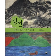 정선: 눈앞에 보이는 듯한 풍경, 다림, 상세 설명 참조