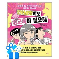 [다른] 언어생활에도 성교육이 필요해 / 마스크제공, 성문화연구소 라라, 노하연, 이수지 , 배정원