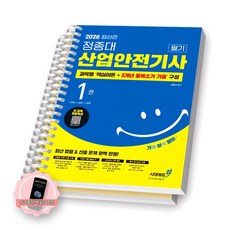 [지구돋이 책갈피 증정] 2026 기분좋은 정종대 산업안전기사 필기 (전2권) 시대에듀 [스프링제본], [제본 2권]