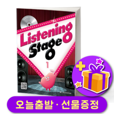 리스닝 스테이지 1 Listening Stage 1