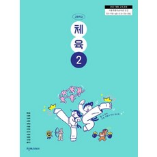 고등학교 체육 2 천재교과서 류태호 교과서 22개정 2026, 예체능, 고등학생