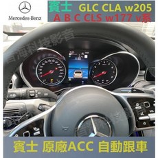 賓士 原廠ACC自動跟車 GLC CLA w205 A B C CLS w177 v系 新款車系, 1個