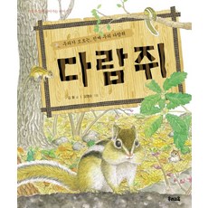 다람쥐 우리가 모르는 진짜 우리 다람쥐, 상품명