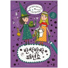 반짝반짝 패션쇼, 책읽는곰