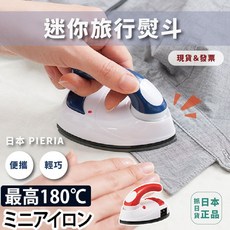日本 PIERIA 迷你小熨斗 蒸氣熨斗 攜帶型 旅行用熨斗 輕巧方便, 新款 淺綠色 一般款（現貨）