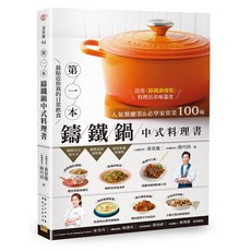 鑄鐵鍋 中式料理書：人氣餐廳菜&必學家常菜100味