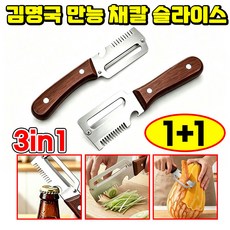 1/1+1 김명국 3in1 만능 슬라이서 초강력 다기능 필러 겸 채칼 독일 채칼 만능채칼 1위 3in1 다기능 스테인레스 스틸 파채칼 김명국 만능 채칼 슬라이스 포장증정 닝운시상, 2개
