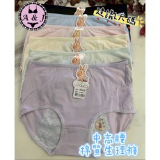 A&J 中高腰棉質生理褲 親膚舒適, 一件隨機顏色出貨