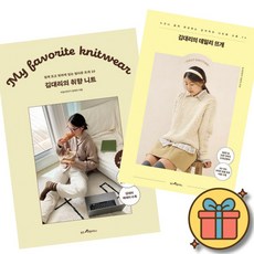 김대리의 취향 니트 + 김대리의 데일리 뜨개 (전2권)