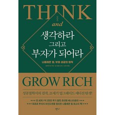 생각하라 그리고 부자가 되어라: 나폴레온 힐 부와 성공의 원칙, 반니