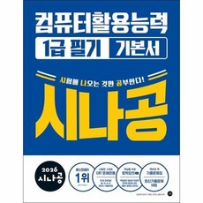[웅진북센] 2026 시나공 컴퓨터활용능력 1급 필기 기본서, 길벗, 길벗알앤디
