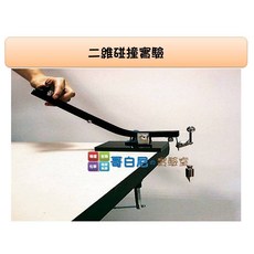 哥白尼的實驗室 物理力學二維碰撞實驗器 動量守恆定律 拋物線 彈性碰撞 二度空間碰撞 理化實驗教具, 1個