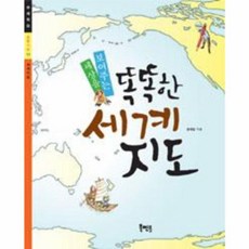 세상을 보여주는 똑똑한 세계지도(주제학습 초등사회 11), 북멘토