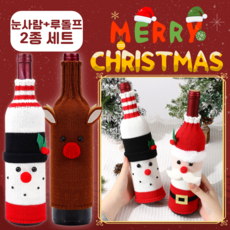 네쥬 크리스마스 니트 와인 커버 홈파티 산타 장식 1+1, 1세트, 눈사람+루돌프