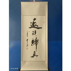 手寫書法返璞歸真字畫真跡卷軸掛畫已裝裱, 參考詳情頁