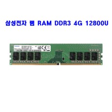 컴퓨터 삼성전자 램 RAM DDR3 4G 12800U 메모리 단면/양면 랜덤발송, 하이닉스 DDR3 4G, 1개