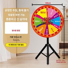 룰렛 돌림판 뽑기판 회전판 추첨 삼각대 거치대 복불복, 1개, 지우개 가능 100cm + 문구 + 스탠드 +