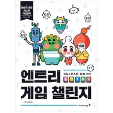 [영진닷컴] 엔트리 게임 챌린지, 상세설명 참조