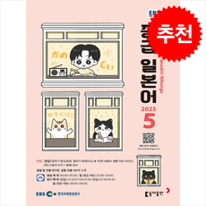 EBS FM Radio 중급 일본어 회화 2025년 5월호, 동아출판(방송교재)