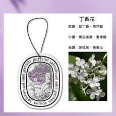 法式植系掛式香氛片 丁香花香氛, 丁香花, 1個