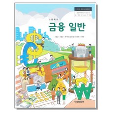 고등학교 교과서 금융일반 고종남 성림출판