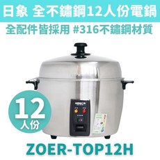 日象 12人份 全不鏽鋼電鍋 ZOER-TOP12H #316不鏽鋼材質
