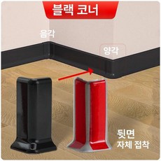 PVC굽도리 셀프접착 걸레받이 시트지 셀프 거실 굽도리, 5cm, 1개, 블랙 상단 코너