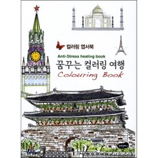 꿈꾸는 컬러링 여행 엽서북 : Colouring Book 컬러링북, 편집부 저, 백만문화사
