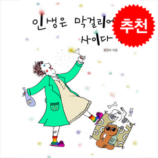 인생은 막걸리에 사이다 살짝 + 쁘띠수첩 증정, 책마음
