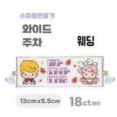 [해피스티치] 실 십자수 주차 세트 18CT (소) 모든 재료 포함 / 실과 바느질 만들기, 웨딩, 1개